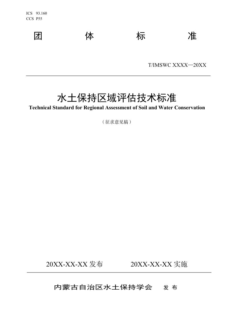 内蒙古《水土保持区域评估技术标准》（征求意见稿）第1页