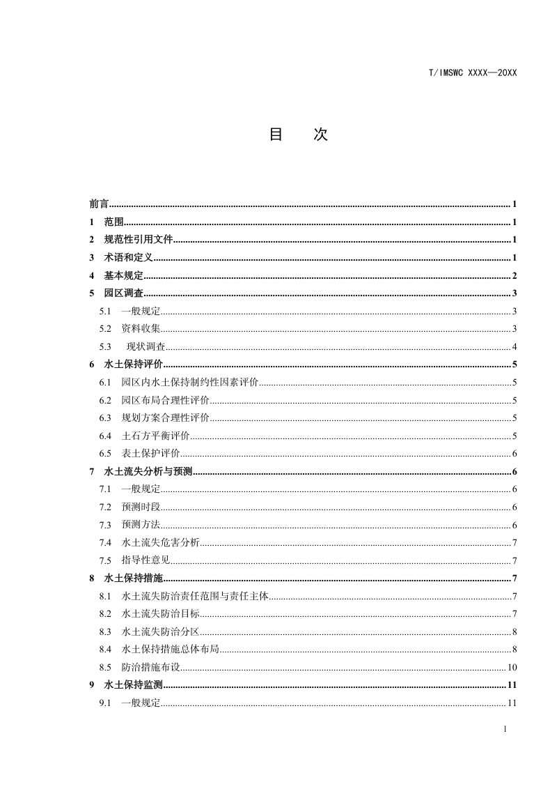内蒙古《水土保持区域评估技术标准》（征求意见稿）第3页