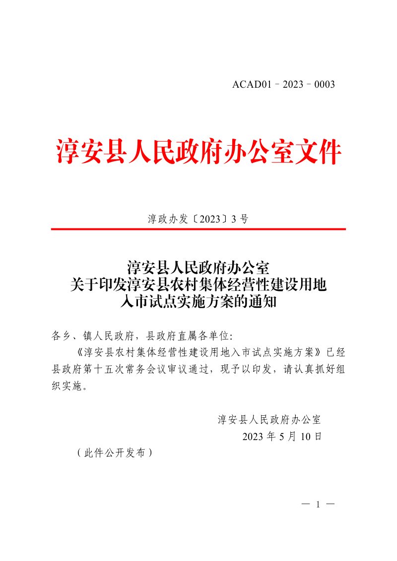 淳安县农村集体经营性建设用地入市试点实施方案第1页