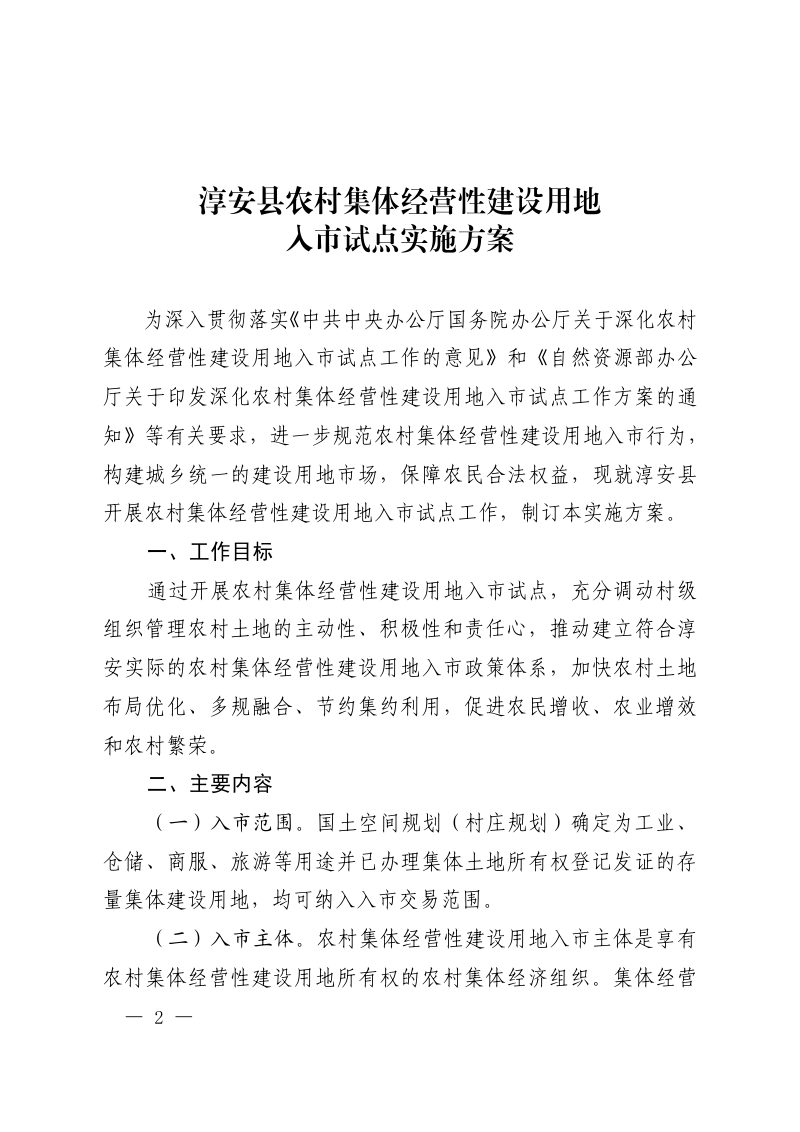 淳安县农村集体经营性建设用地入市试点实施方案第2页