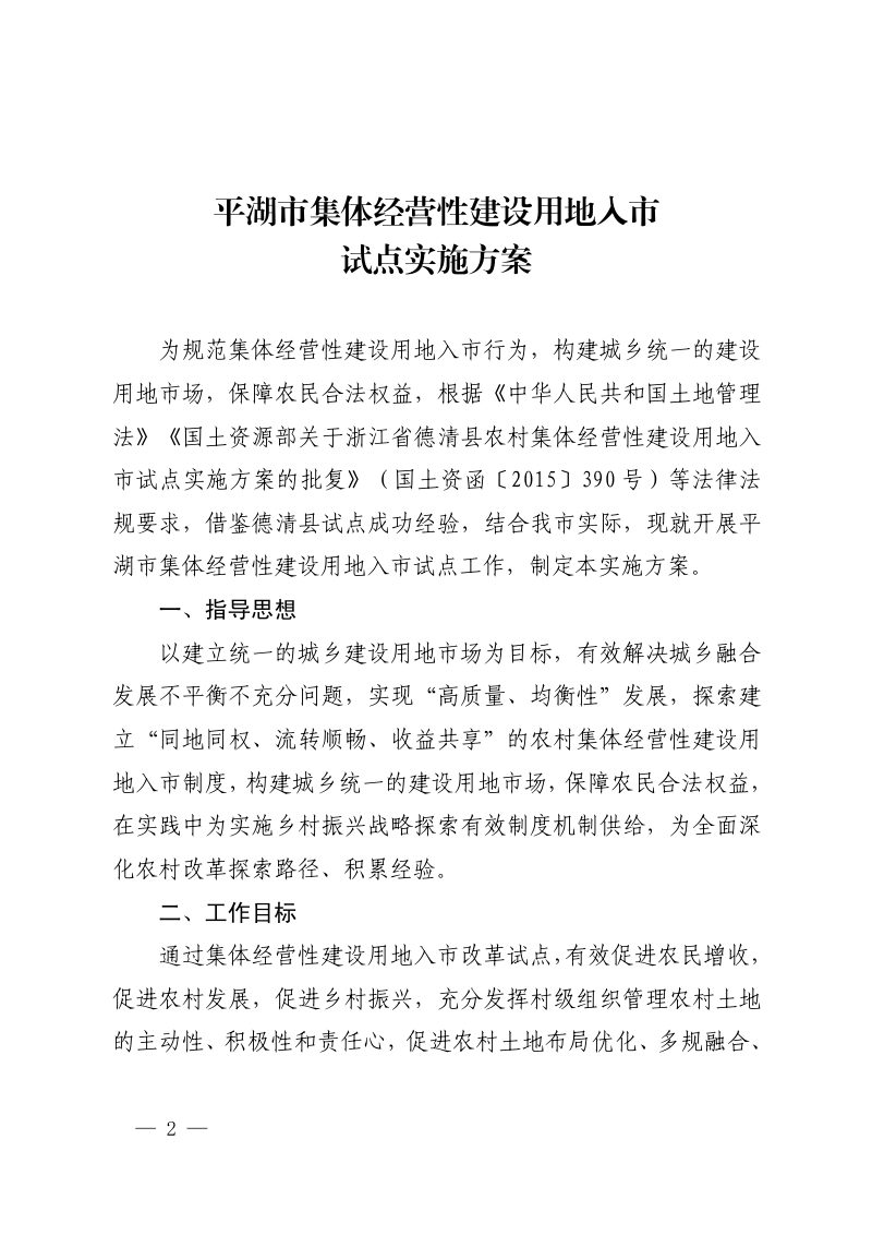 平湖市集体经营性建设用地入市试点实施方案第2页