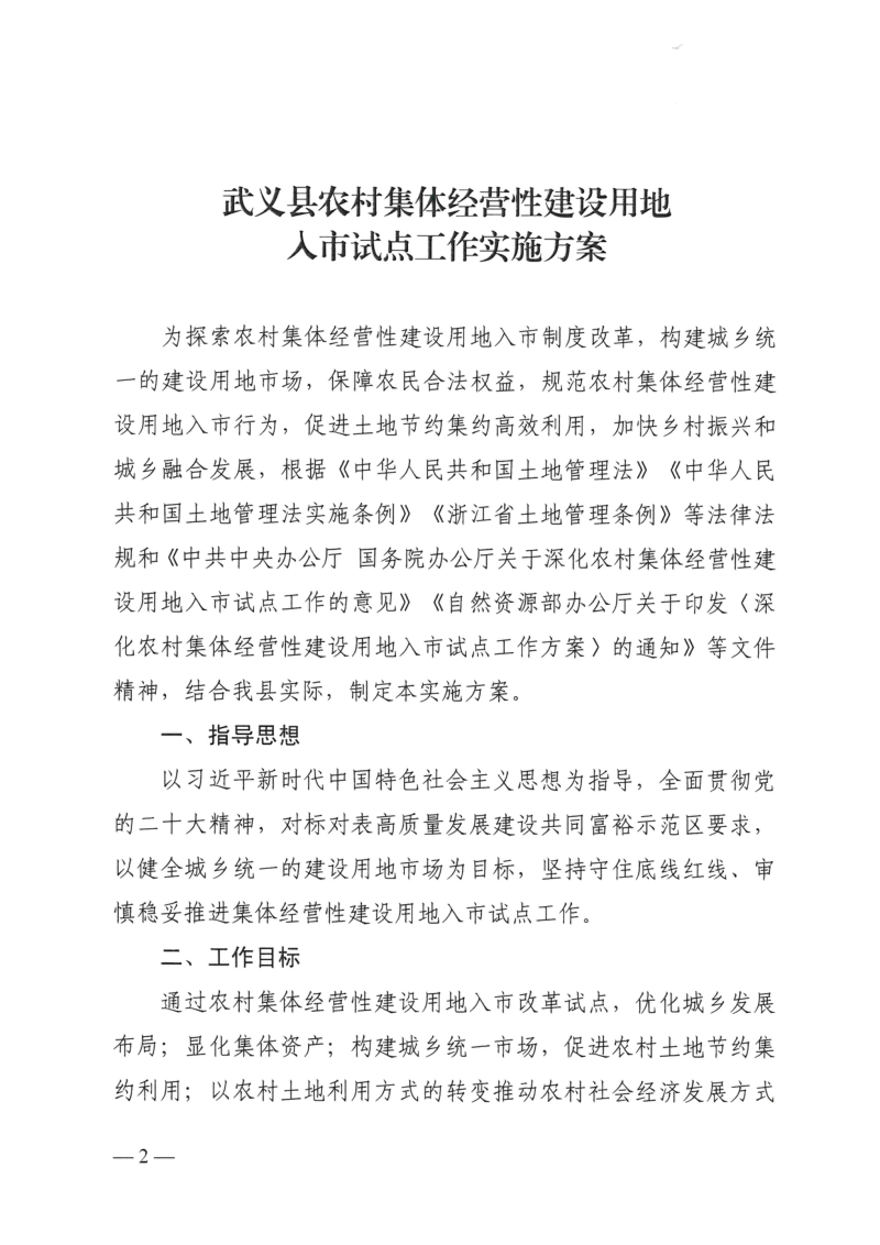 武义县深化农村集体经营性建设用地入市试点工作实施方案第2页