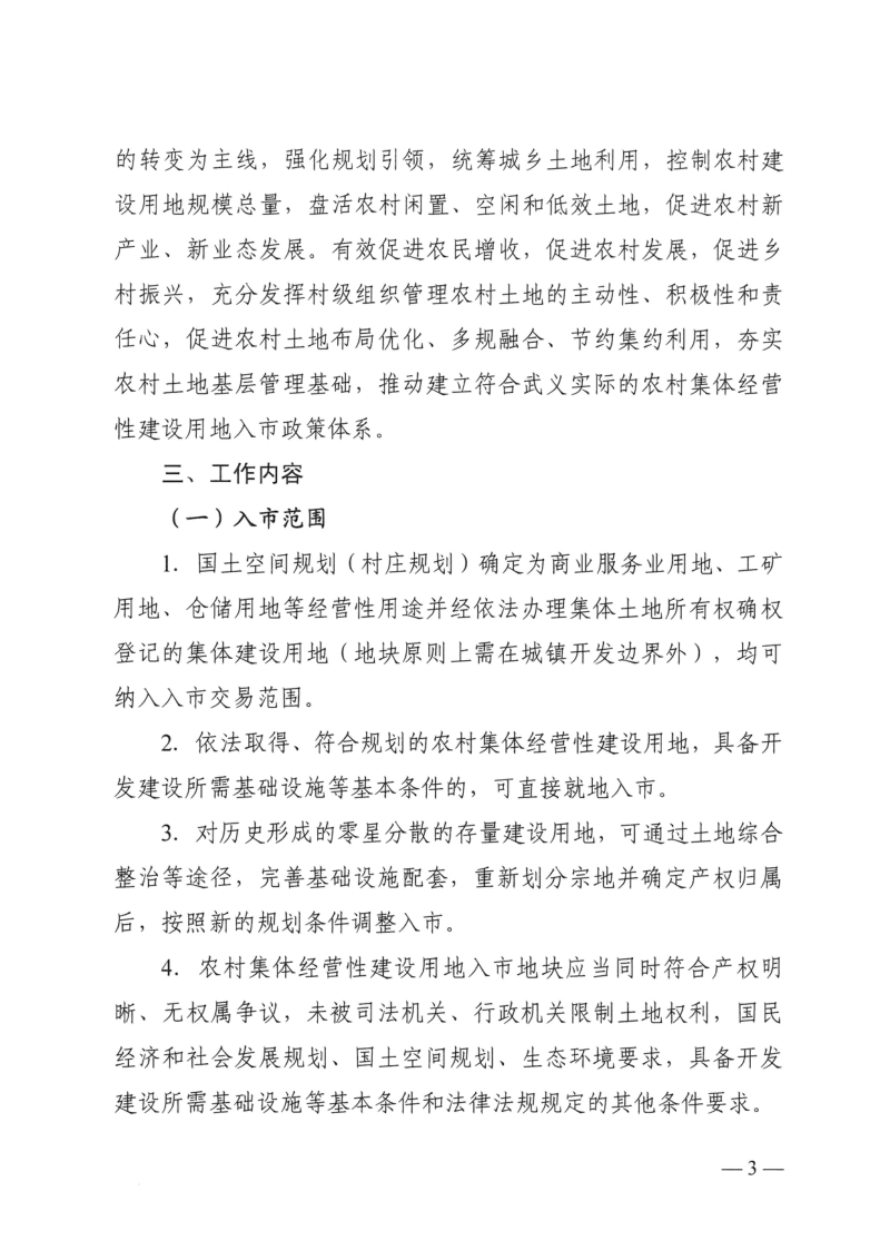 武义县深化农村集体经营性建设用地入市试点工作实施方案第3页