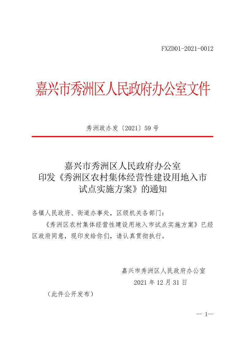 秀洲区农村集体经营性建设用地入市试点实施方案第1页