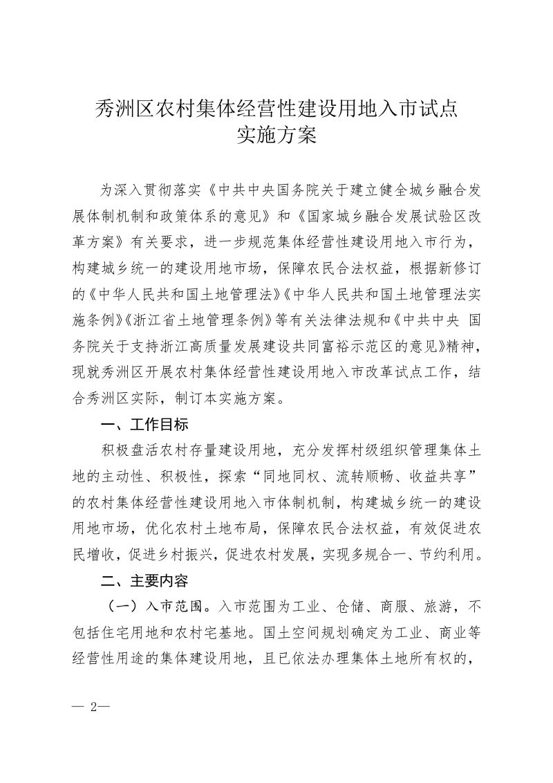 秀洲区农村集体经营性建设用地入市试点实施方案第2页