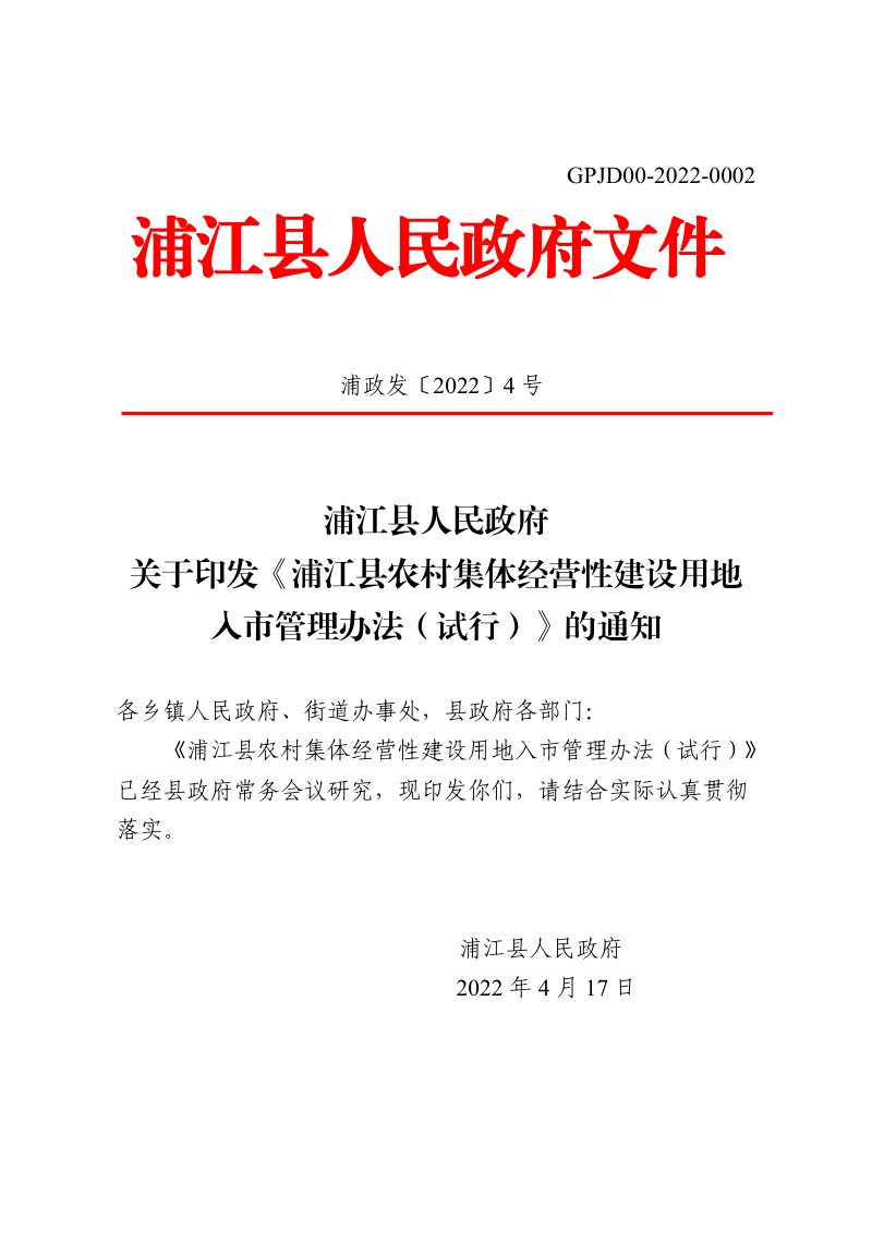 浦江县农村集体经营性建设用地入市管理办法（试行）第1页