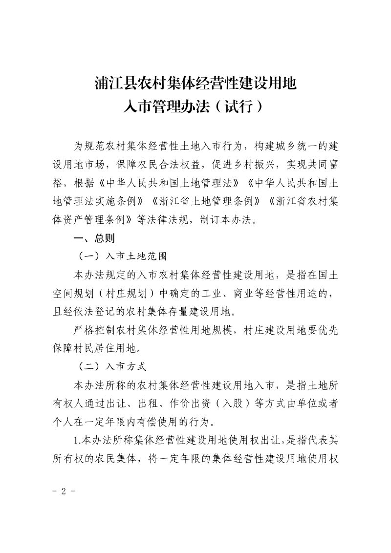 浦江县农村集体经营性建设用地入市管理办法（试行）第2页