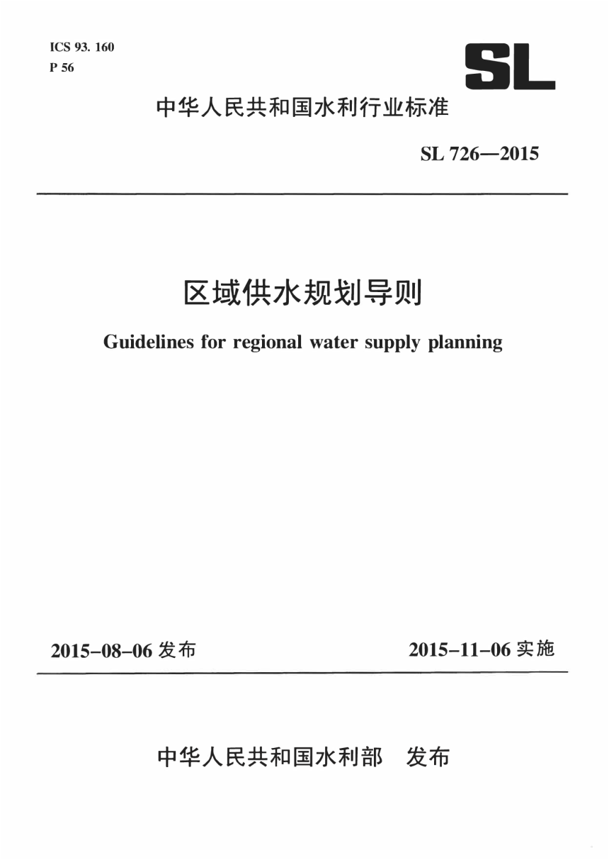 《区域供水规划导则》SL 726-2015-1