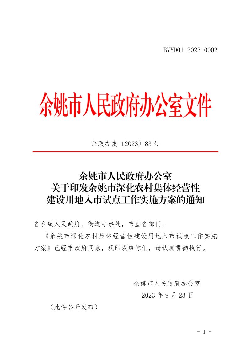 余姚市深化农村集体经营性建设用地入市试点工作实施方案第1页