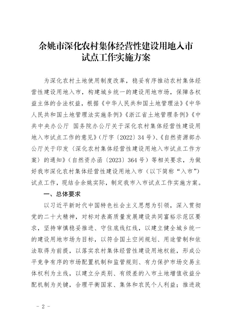 余姚市深化农村集体经营性建设用地入市试点工作实施方案第2页