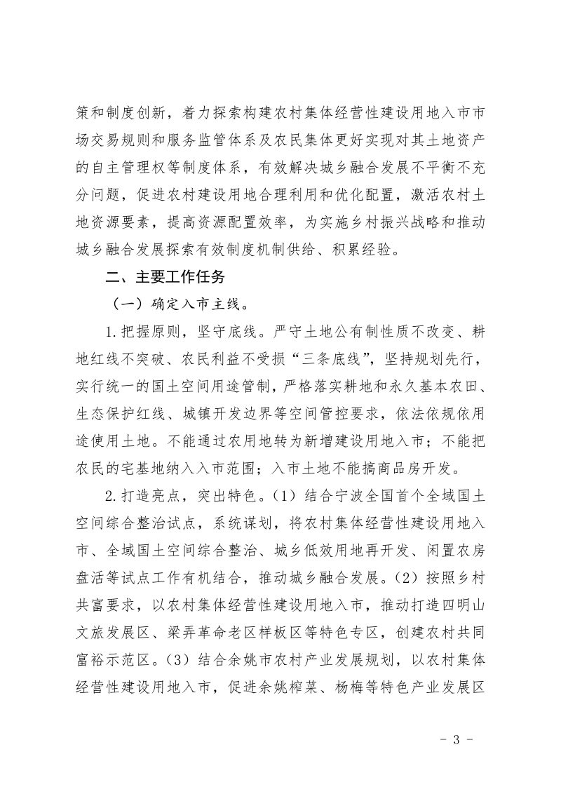 余姚市深化农村集体经营性建设用地入市试点工作实施方案第3页
