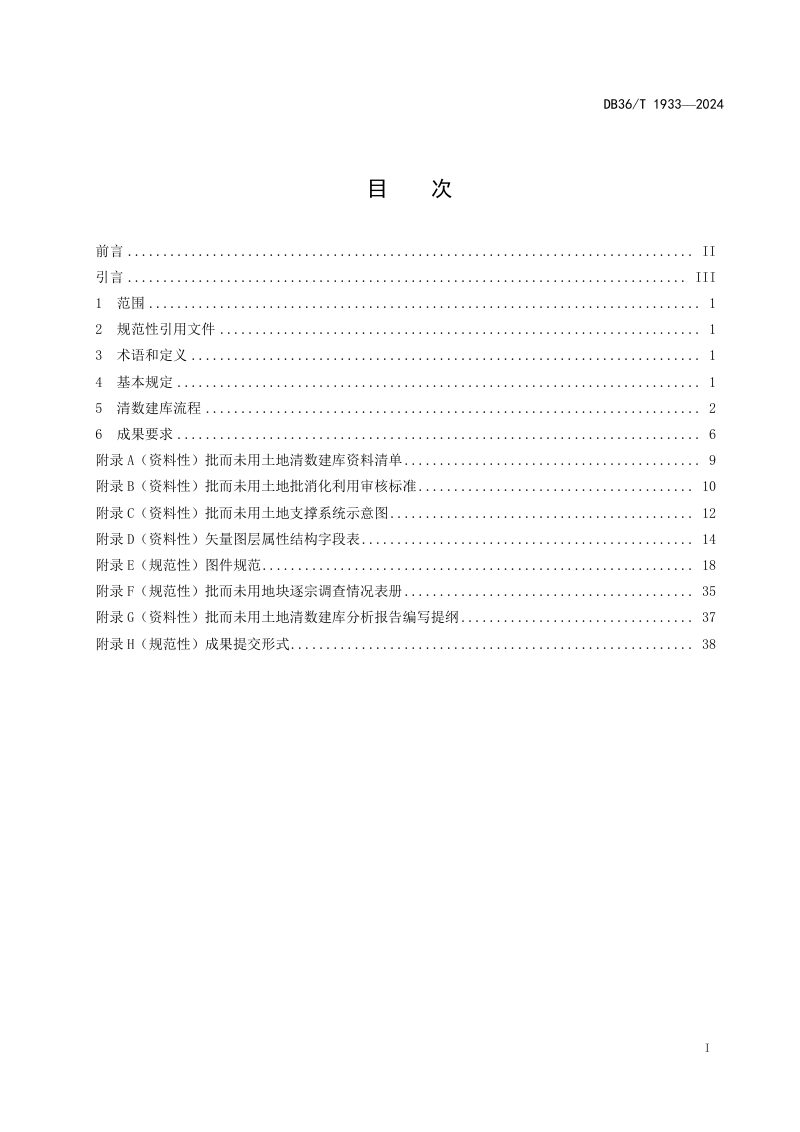 江西省《批而未用土地清数建库规程》DB36/T 1933-2024第3页