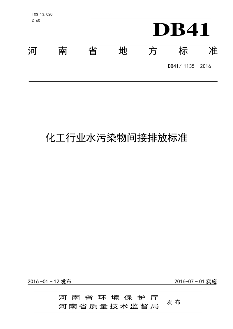 河南省《化工行业水污染物间接排放标准》DB41/ 1135-2016第1页