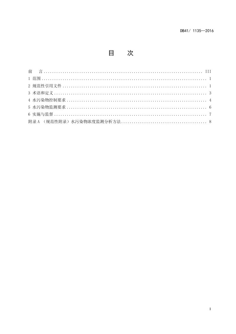 河南省《化工行业水污染物间接排放标准》DB41/ 1135-2016第3页