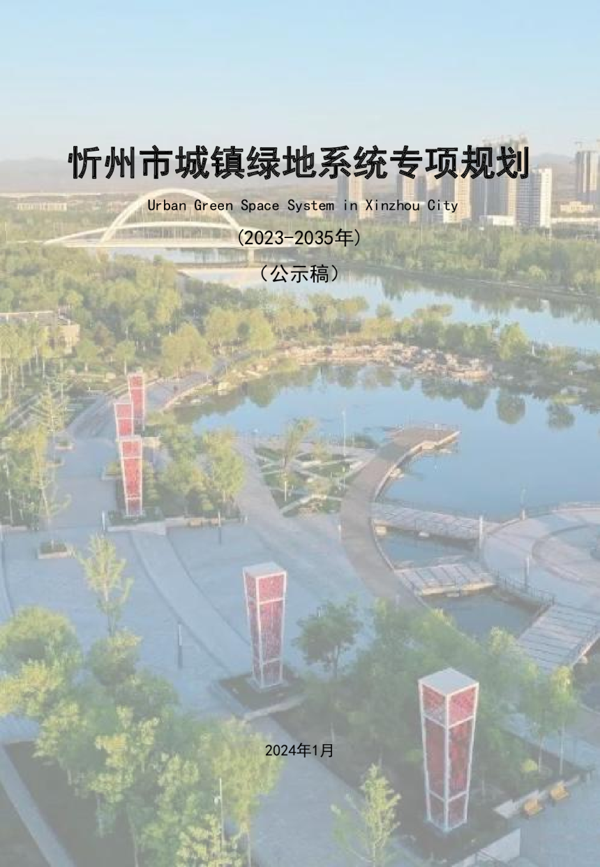 忻州市城镇绿地系统专项规划（2023-2035年）-1