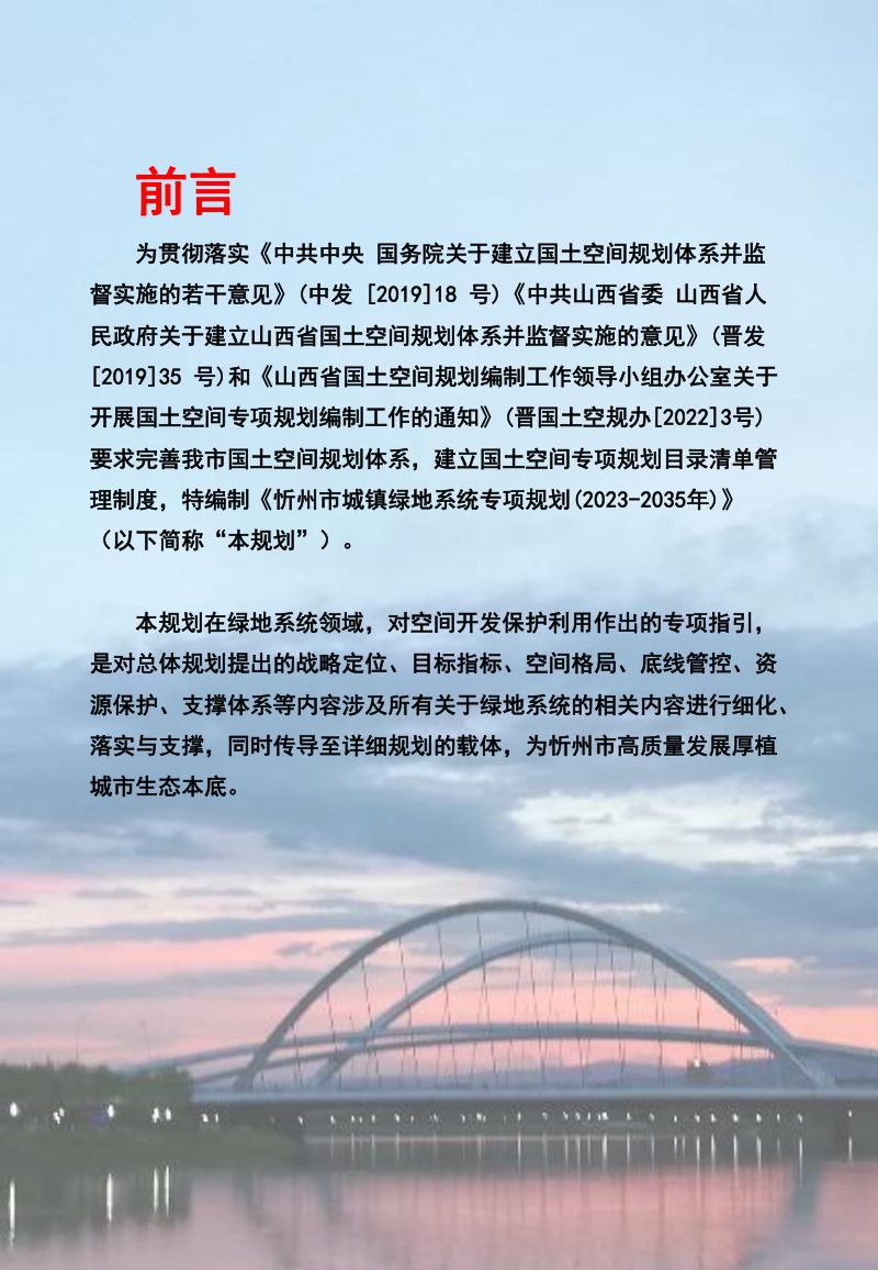 忻州市城镇绿地系统专项规划（2023-2035年）第2页