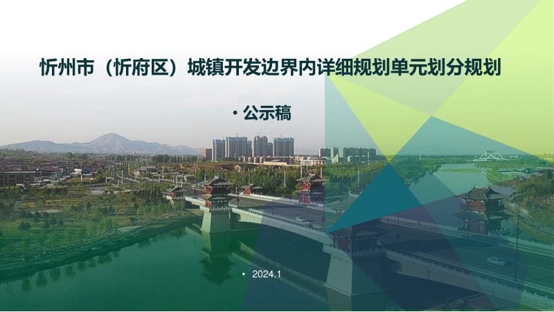忻州市（忻府区）城镇开发边界内详细规划单元划分规划（2023-2035年）第1页