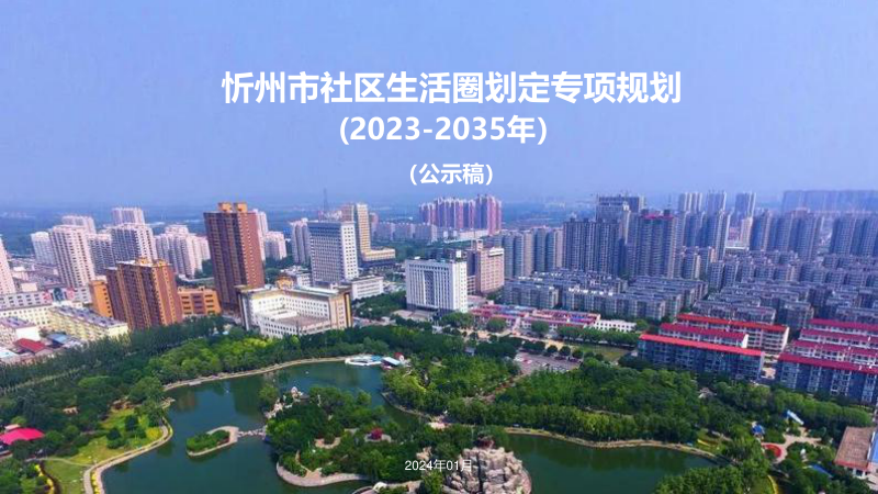 忻州市社区生活圈划定专项规划（2023-2035年）第1页