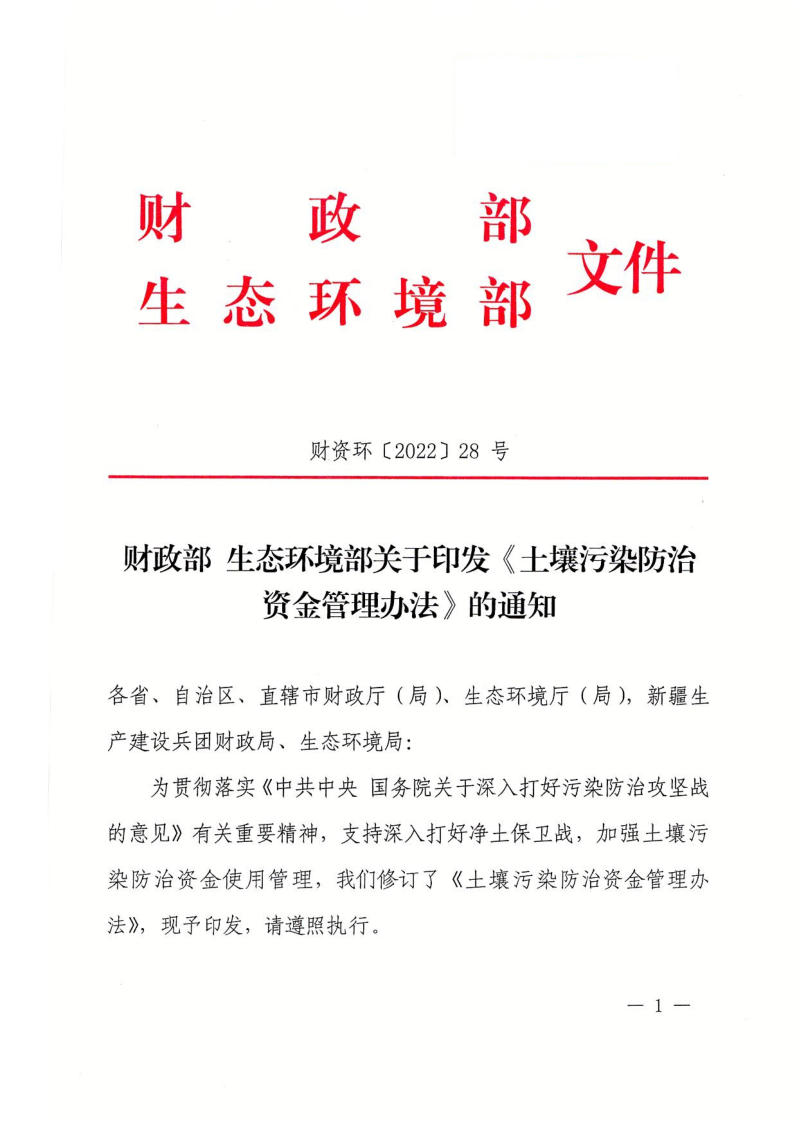 财政部 生态环境部印发《土壤污染防治资金管理办法》财资环〔2022〕28号第1页