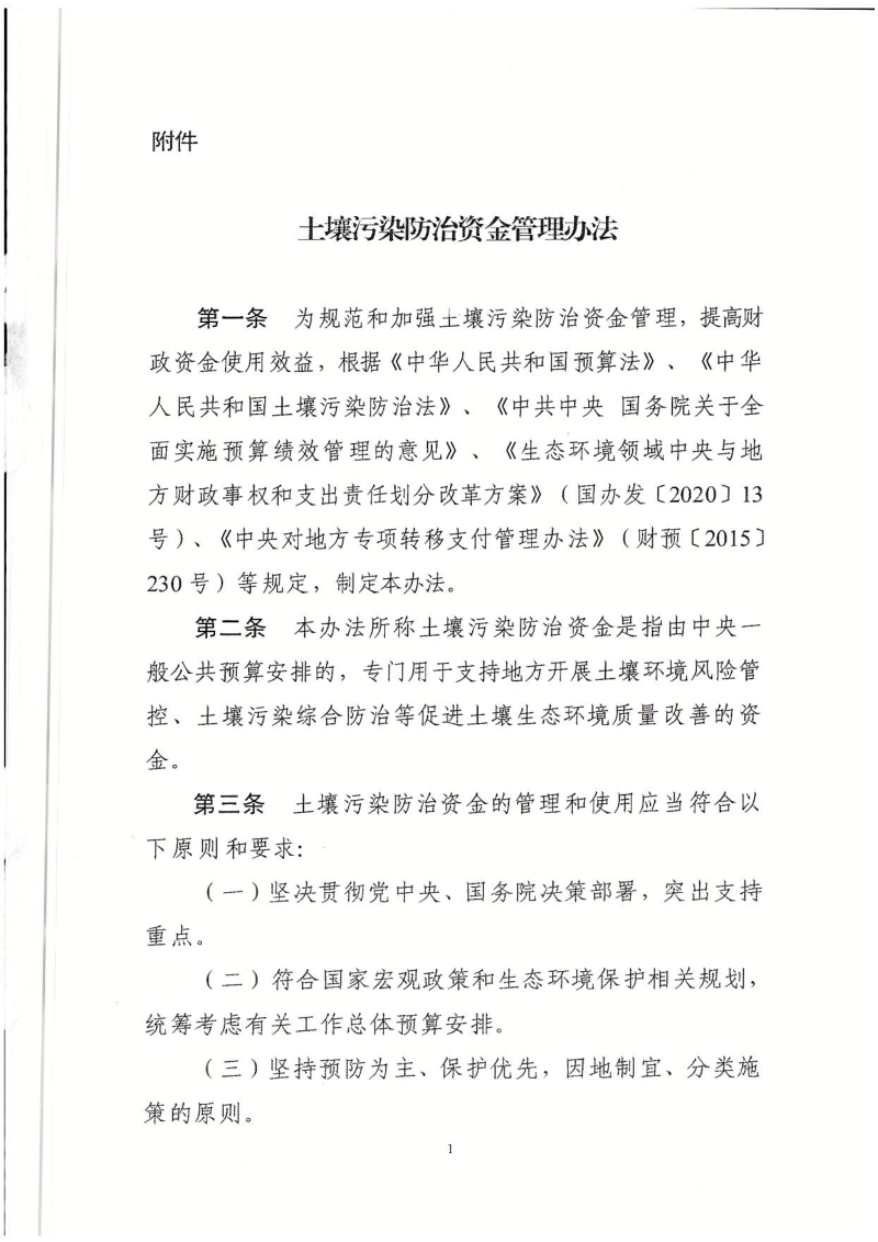 财政部 生态环境部印发《土壤污染防治资金管理办法》财资环〔2022〕28号第3页