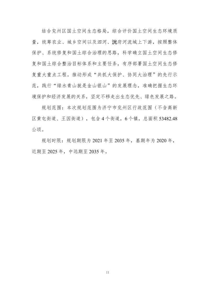 济宁市兖州区国土空间生态修复规划（2021-2035年）第3页