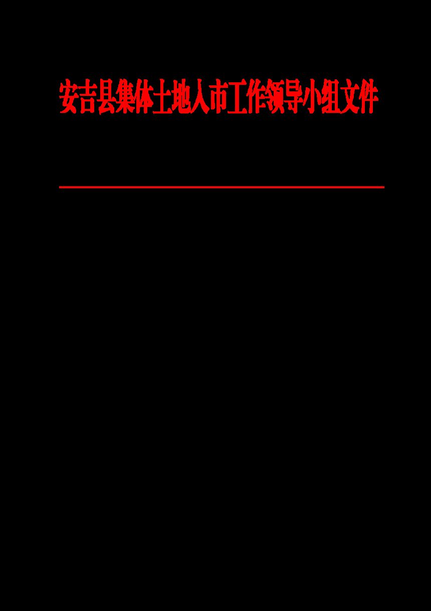 安吉县农村集体经营性建设用地使用权抵押贷款暂行办法第1页