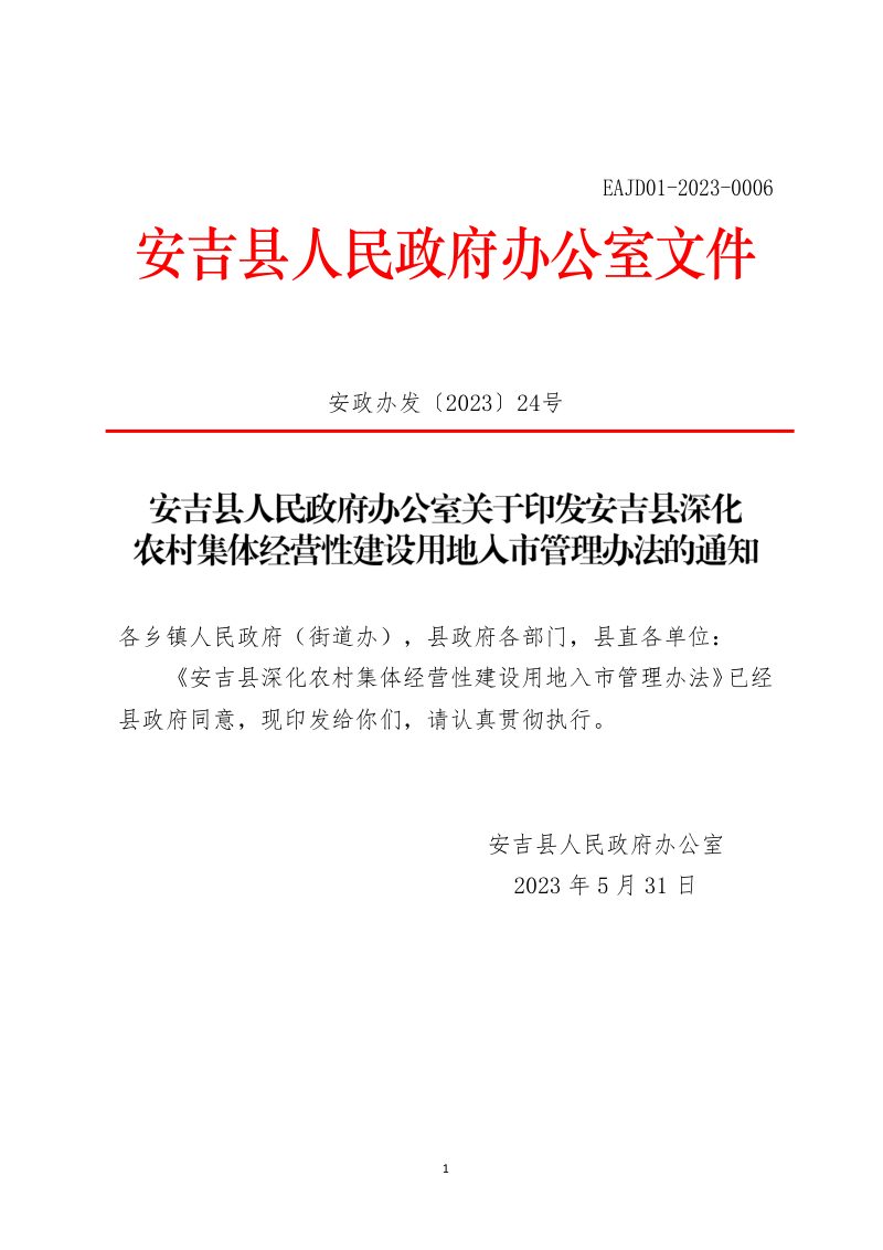安吉县深化农村集体经营性建设用地入市管理办法第1页