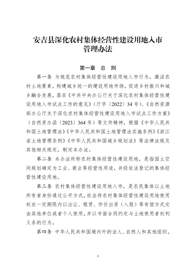 安吉县深化农村集体经营性建设用地入市管理办法第2页