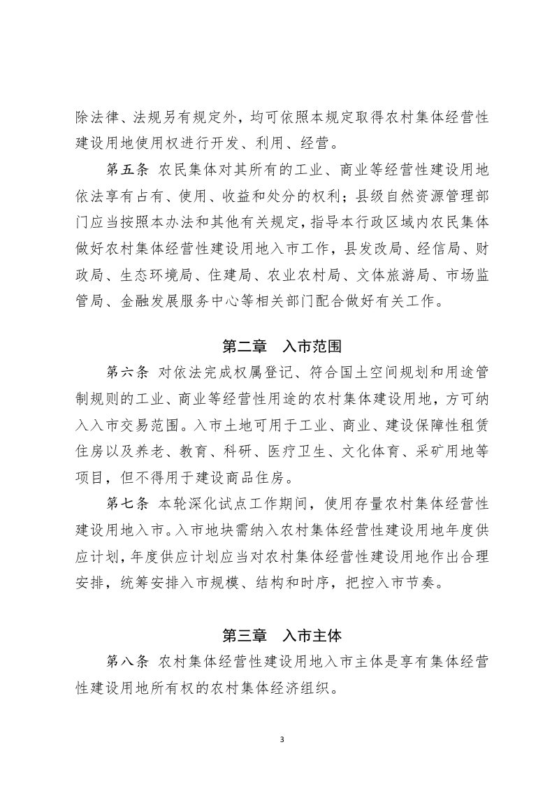 安吉县深化农村集体经营性建设用地入市管理办法第3页