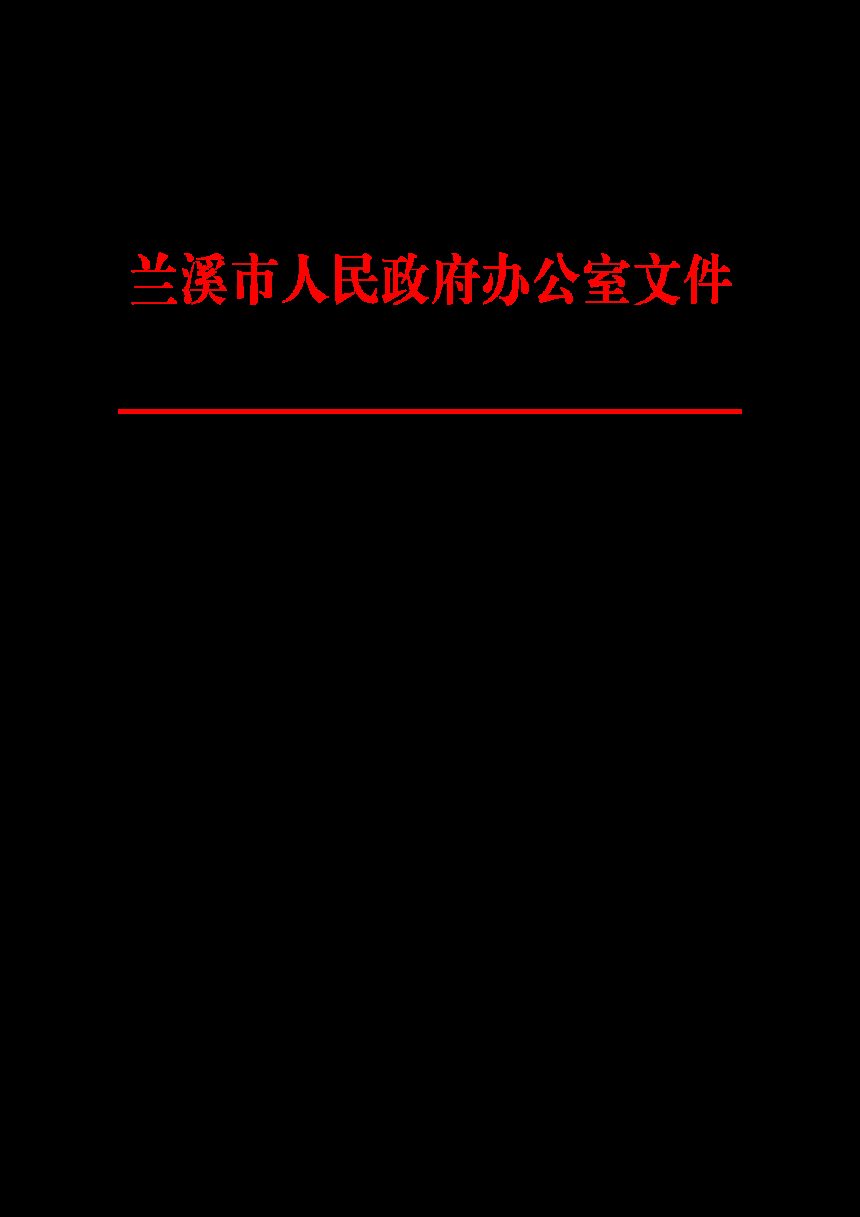 兰溪市集体经营性建设用地入市实施办法（试行）第1页