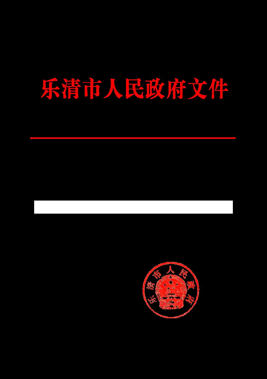乐清市农村集体经营性建设用地入市管理办法第1页