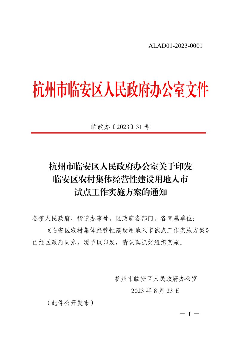 临安区农村集体经营性建设用地入市试点工作实施方案第1页