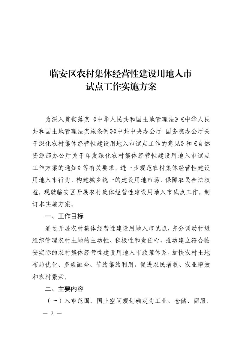 临安区农村集体经营性建设用地入市试点工作实施方案第2页