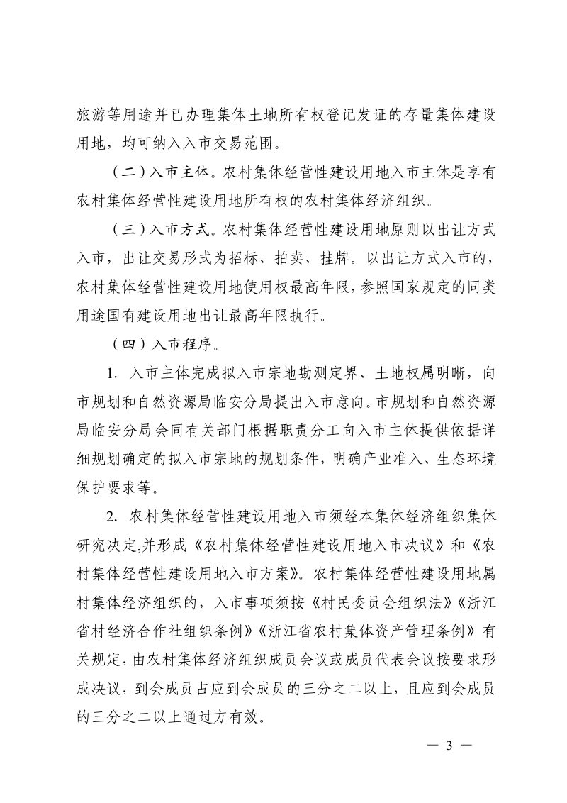 临安区农村集体经营性建设用地入市试点工作实施方案第3页