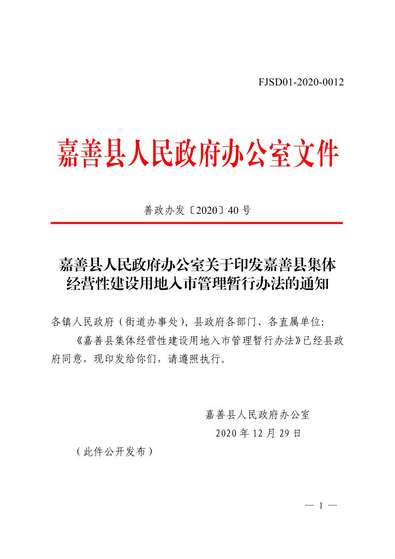 嘉善县集体经营性建设用地入市管理暂行办法第1页