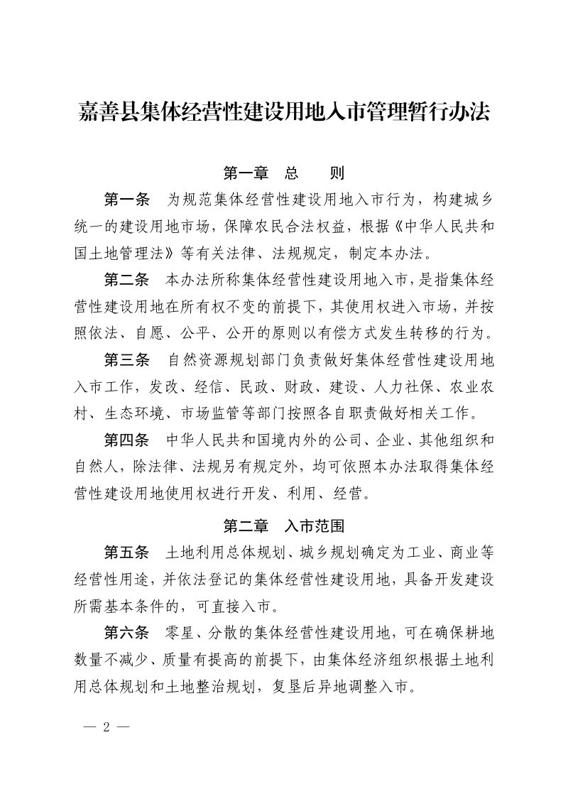 嘉善县集体经营性建设用地入市管理暂行办法第2页