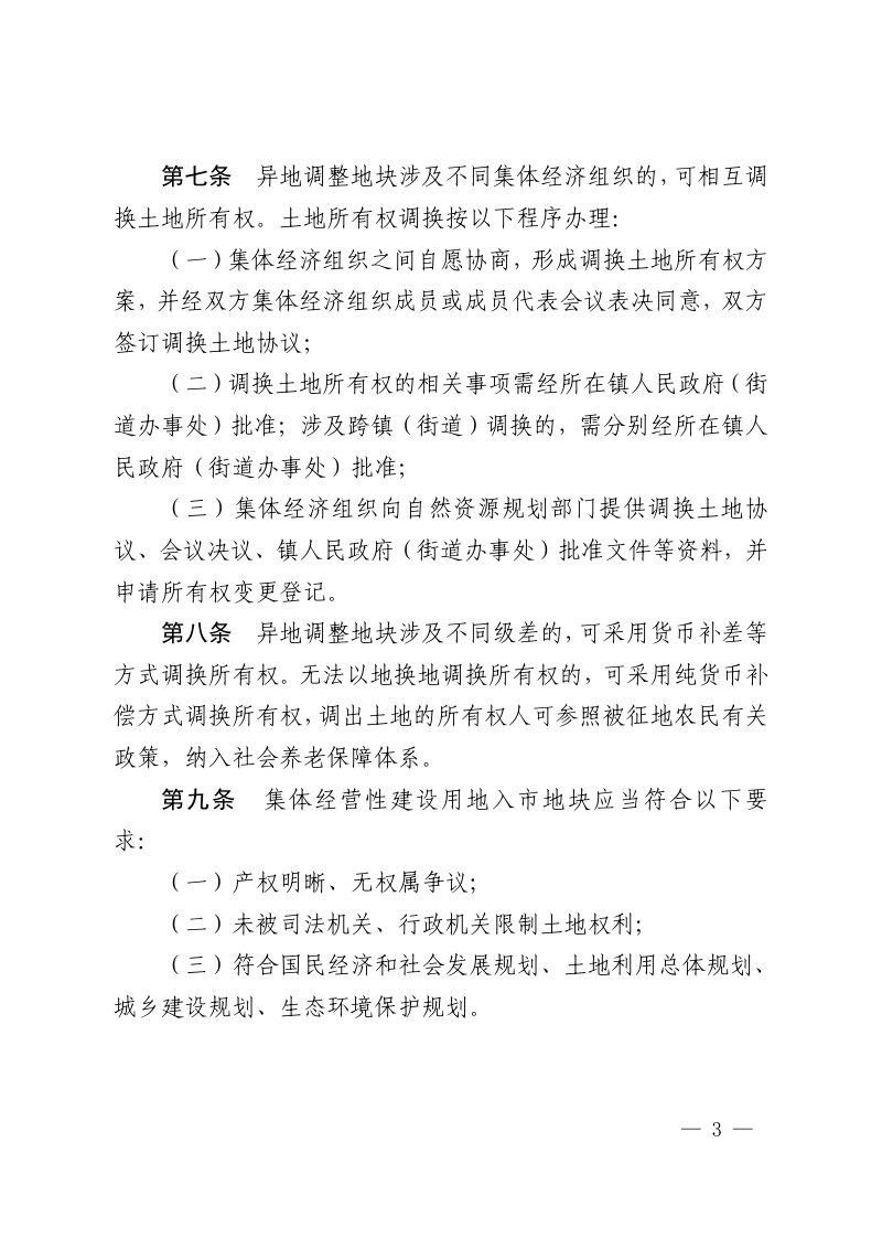 嘉善县集体经营性建设用地入市管理暂行办法第3页