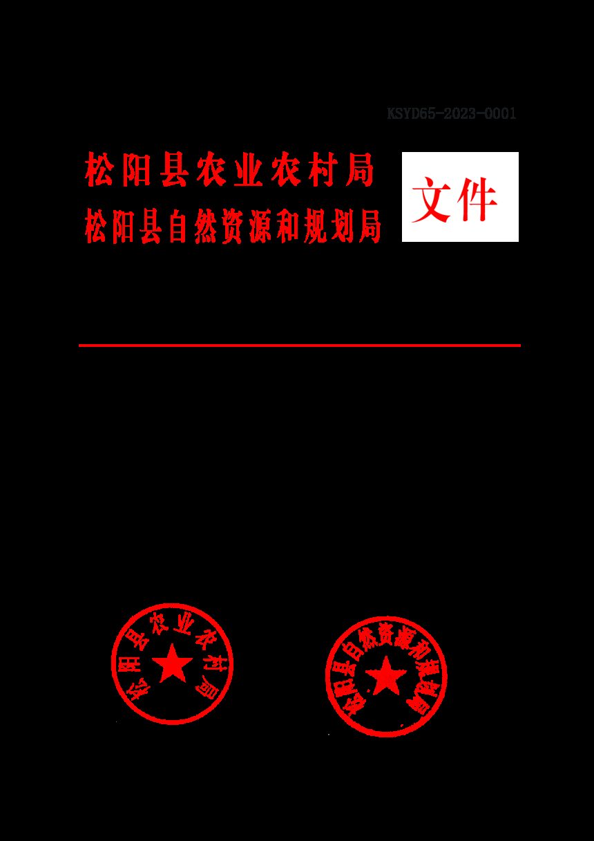松阳县农村集体经营性建设用地入市收益分配、管理使用指导意见第1页