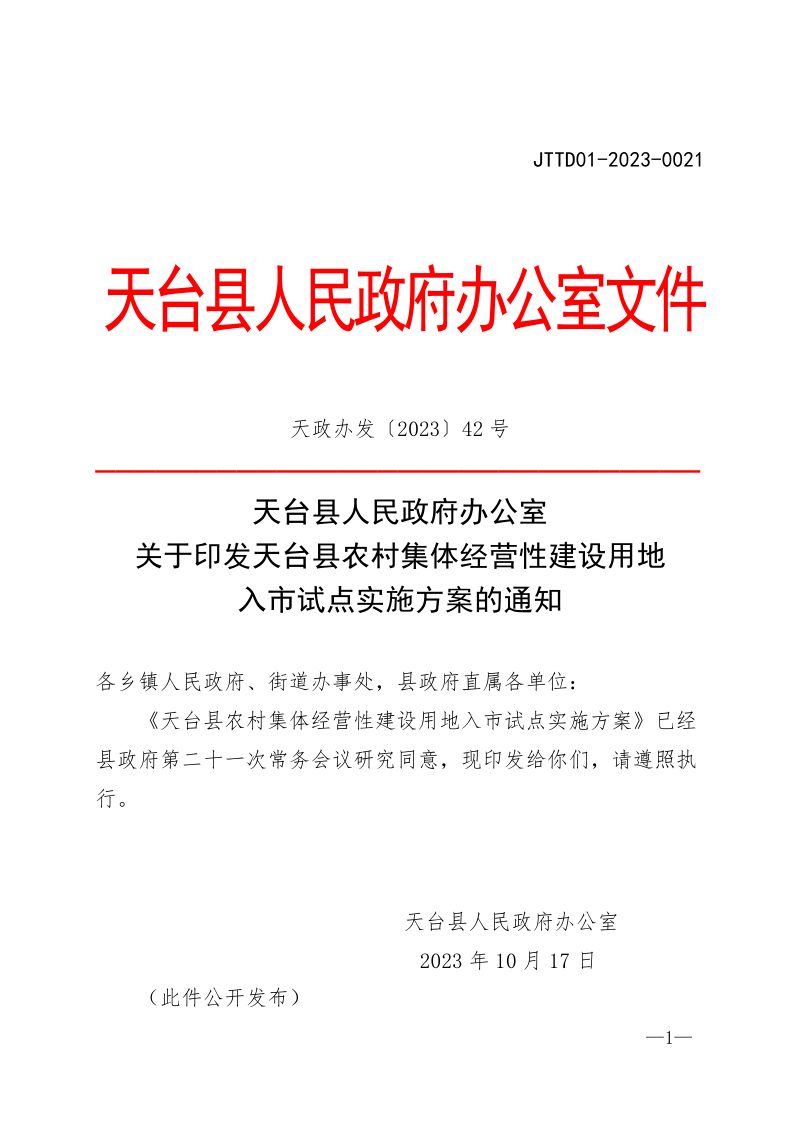 天台县农村集体经营性建设用地入市试点实施方案第1页