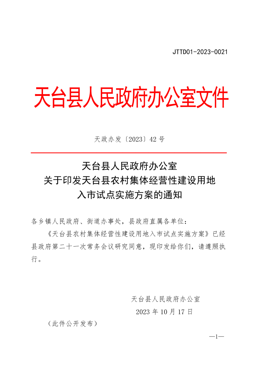 天台县农村集体经营性建设用地入市试点实施方案-1