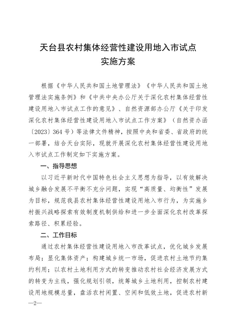 天台县农村集体经营性建设用地入市试点实施方案第2页