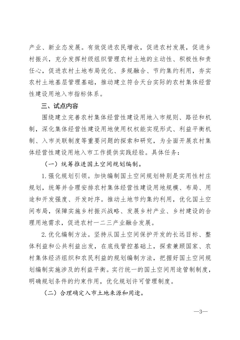 天台县农村集体经营性建设用地入市试点实施方案第3页