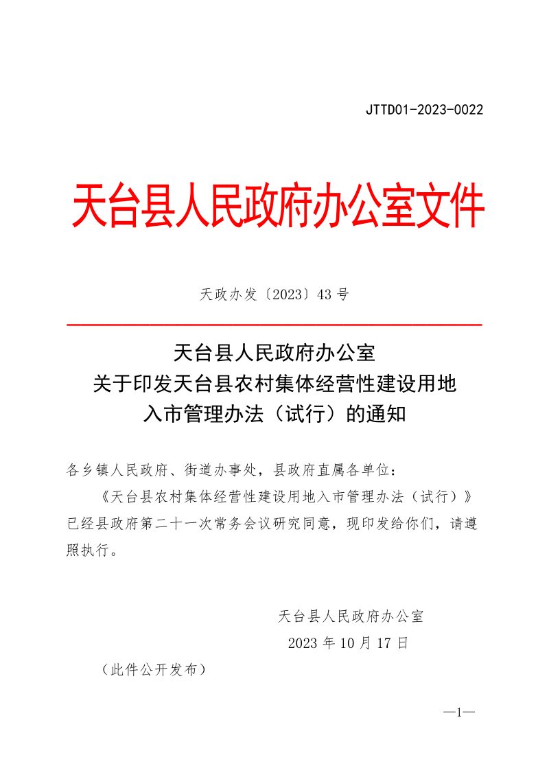 天台县农村集体经营性建设用地入市管理办法（试行）第1页