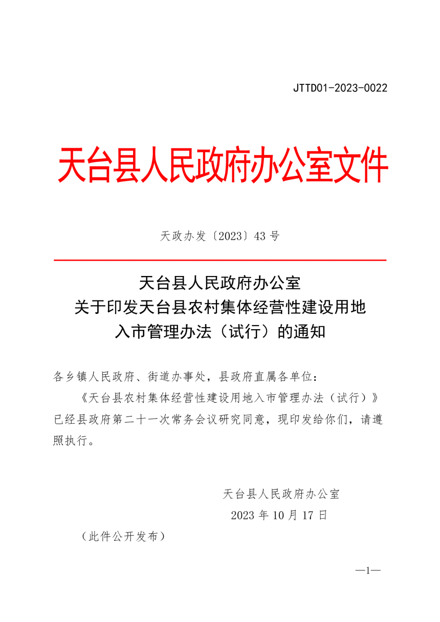 天台县农村集体经营性建设用地入市管理办法（试行）-1