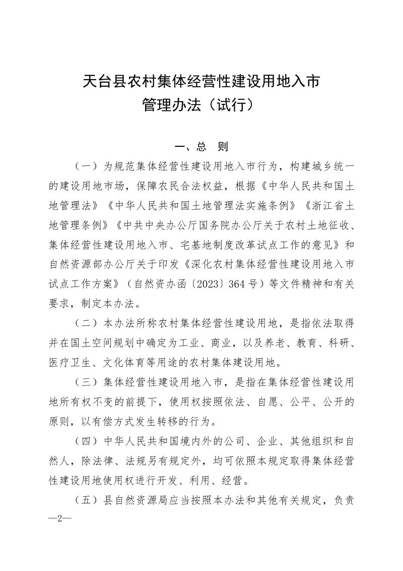 天台县农村集体经营性建设用地入市管理办法（试行）第2页