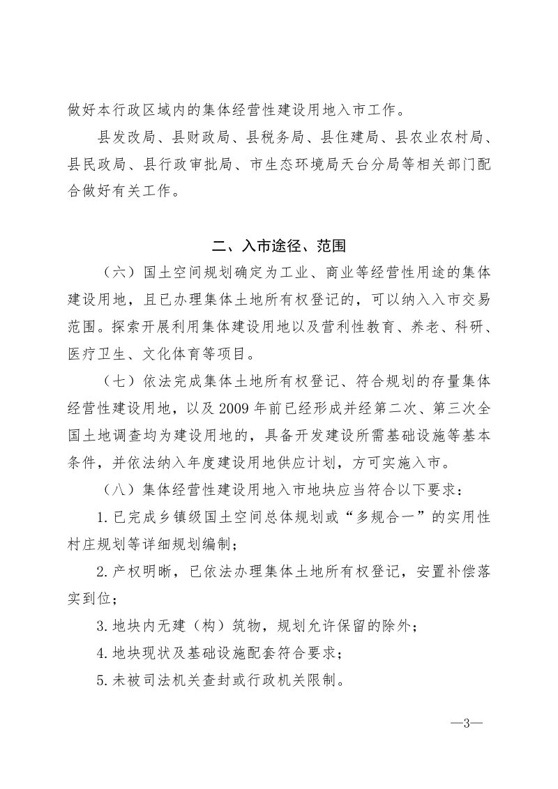 天台县农村集体经营性建设用地入市管理办法（试行）第3页