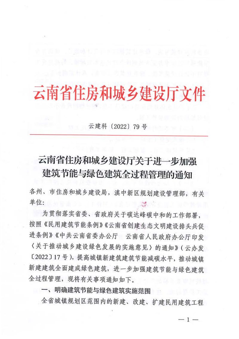 云南省住房和城乡建设厅《关于进一步加强建筑节能与绿色建筑全过程管理的通知》云建科〔2022〕79号第1页