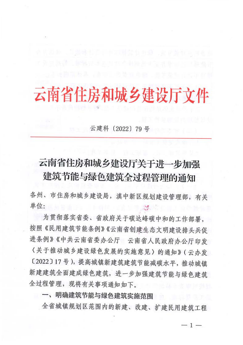 云南省住房和城乡建设厅《关于进一步加强建筑节能与绿色建筑全过程管理的通知》云建科〔2022〕79号第1页