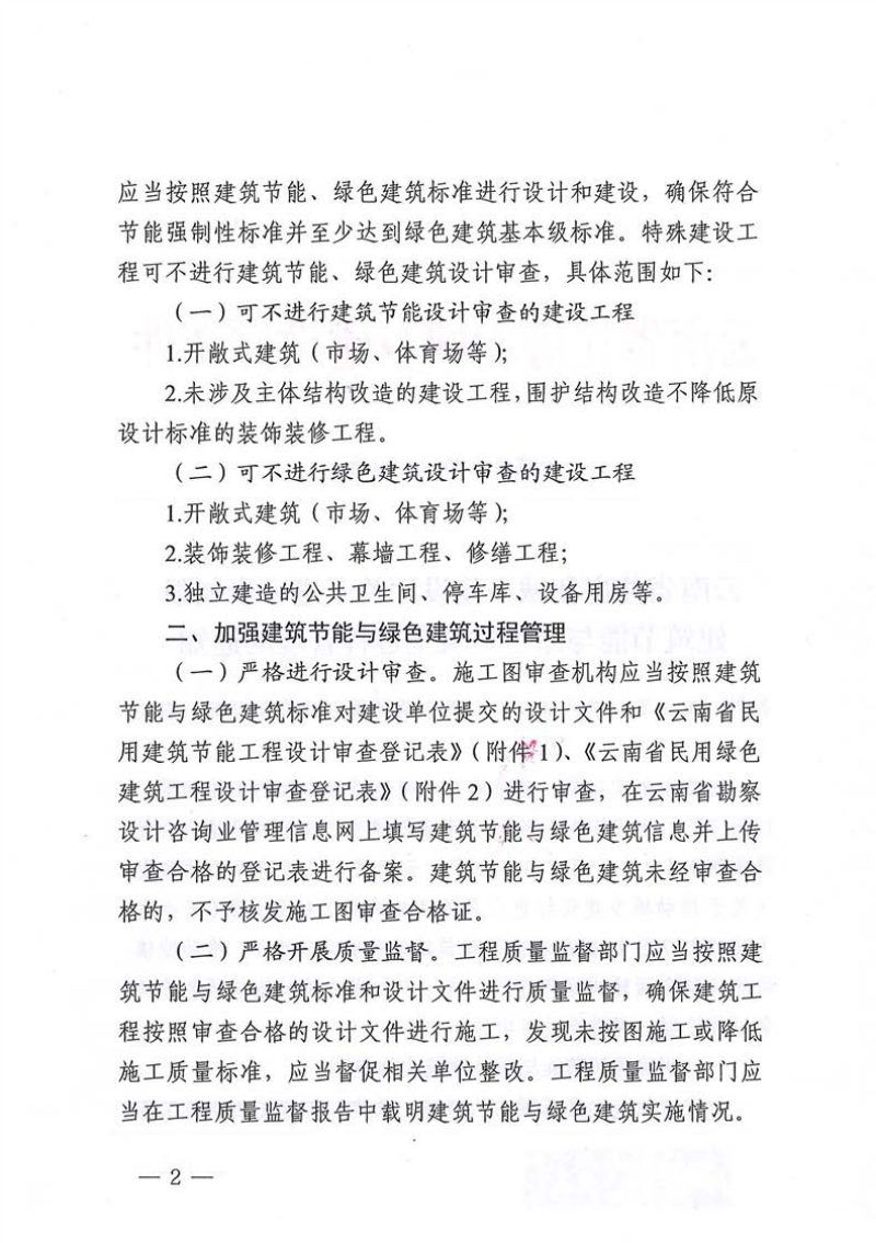 云南省住房和城乡建设厅《关于进一步加强建筑节能与绿色建筑全过程管理的通知》云建科〔2022〕79号第2页