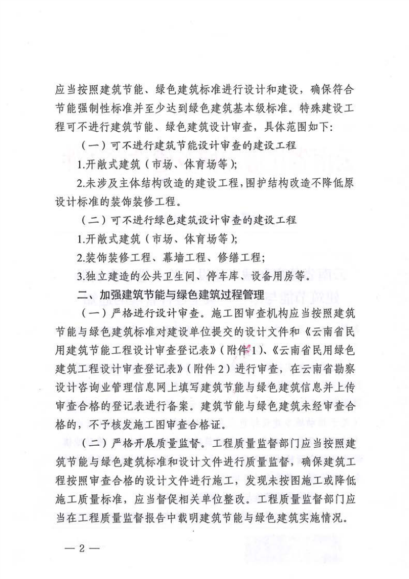 云南省住房和城乡建设厅《关于进一步加强建筑节能与绿色建筑全过程管理的通知》云建科〔2022〕79号第2页